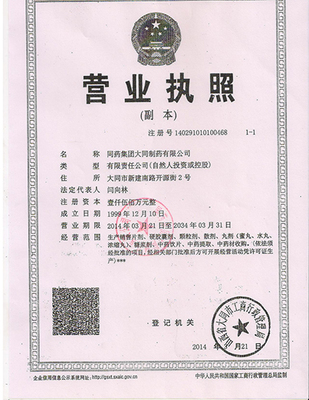 同藥集團大同制藥