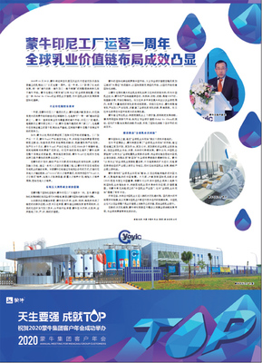 蒙牛印尼工廠運營一周年全球乳業(yè)價值鏈布局成效凸顯