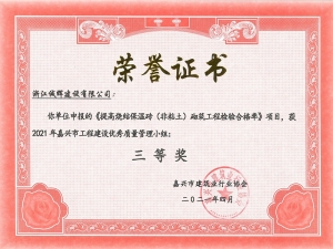 嘉興市工程建設優秀質量管理小組