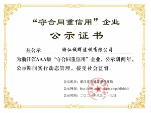 浙江省AAA級“守合同重信用”