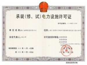 承裝（修、試）電力設施許可證